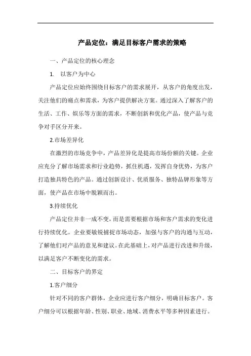 产品定位：满足目标客户需求的策略