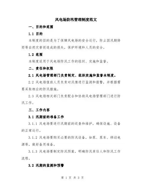 风电场防汛管理制度范文