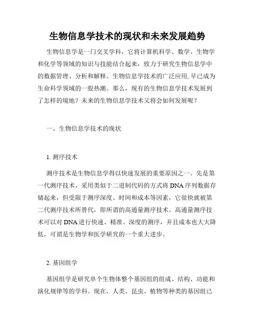生物信息学技术的现状和未来发展趋势