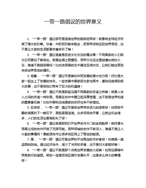 一带一路倡议的世界意义