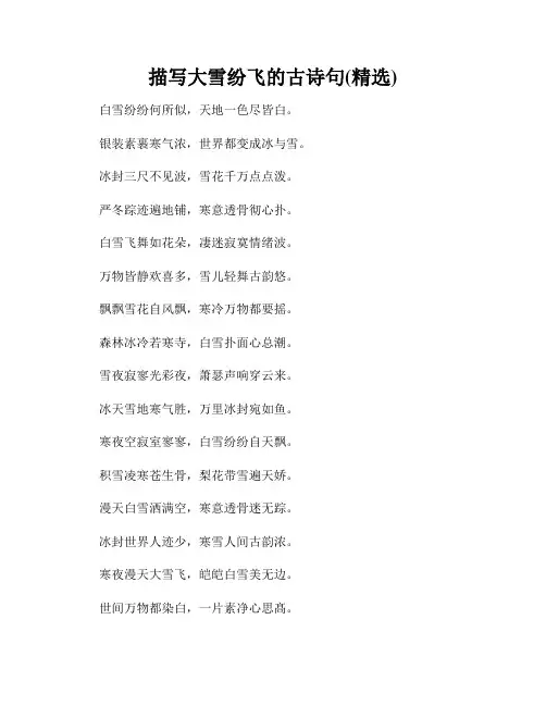 描写大雪纷飞的古诗句(精选)