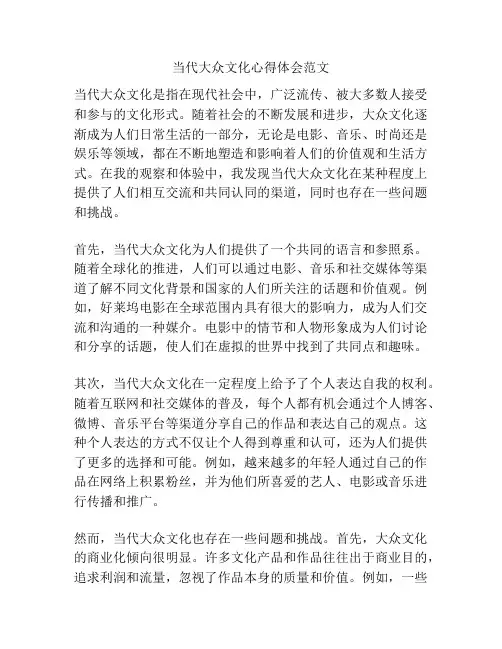当代大众文化心得体会范文