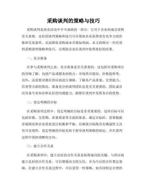 采购谈判的策略与技巧