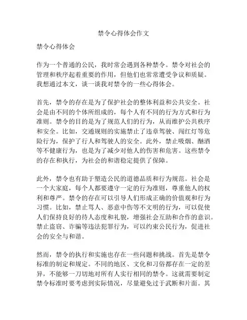 禁令心得体会作文