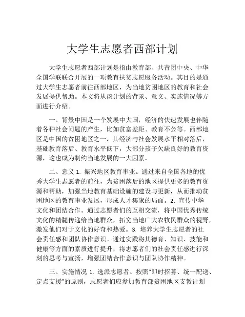 大学生志愿者西部计划