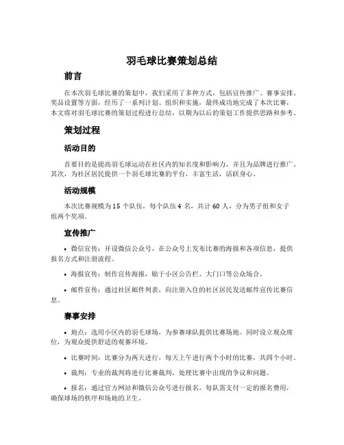 羽毛球比赛策划总结
