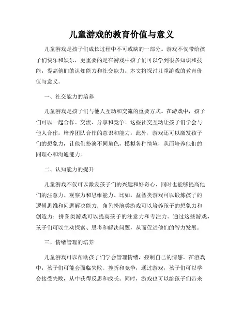 儿童游戏的教育价值与意义