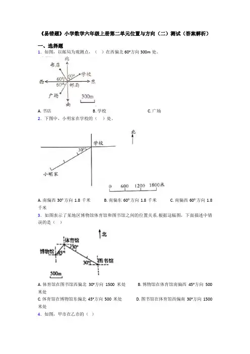 《易错题》小学数学六年级上册第二单元位置与方向(二)测试(答案解析)
