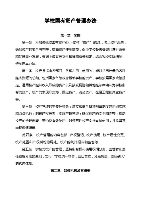 学校国有资产管理办法