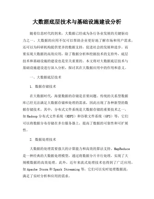 大数据底层技术与基础设施建设分析