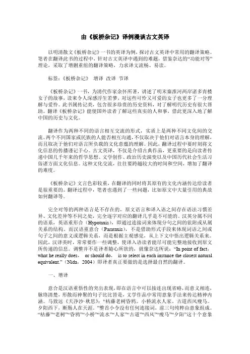 由《板桥杂记》译例漫谈古文英译
