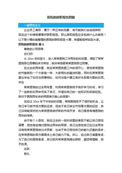 医院的辞职报告四篇