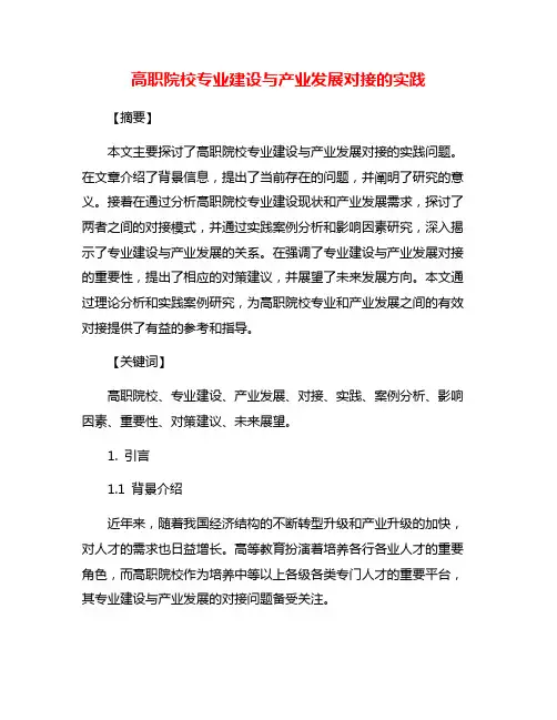 高职院校专业建设与产业发展对接的实践