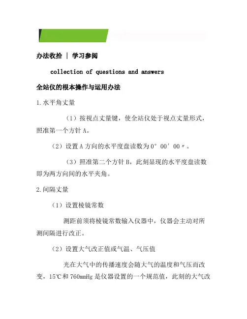 全站仪的基本操作与使用方法[参考]