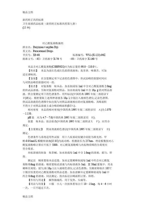 [精选]卫生部颁药品标准(新药转正标准西药第九册)资料