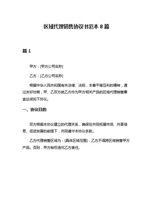 区域代理销售协议书范本8篇