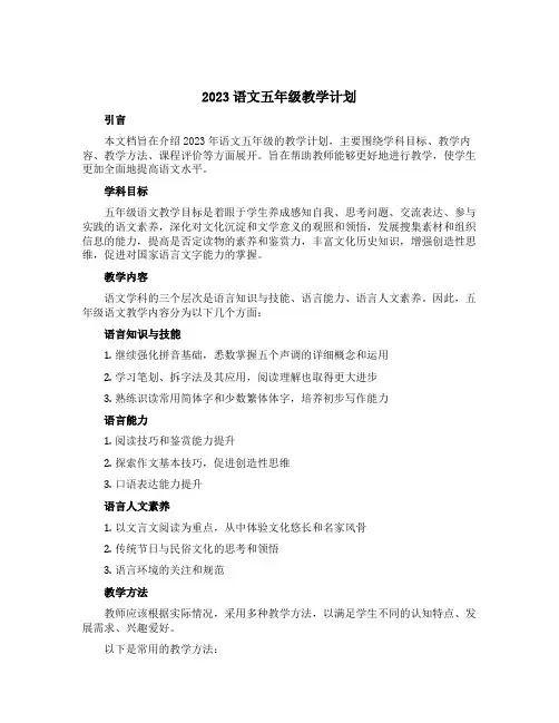 2023语文五年级的教学计划
