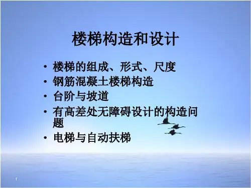 楼梯构造和设计