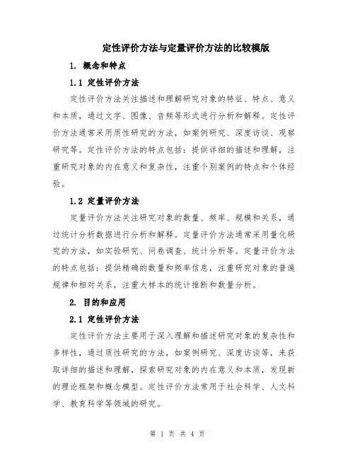 定性评价方法与定量评价方法的比较模版