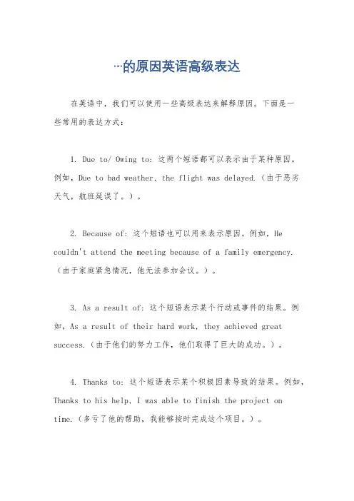 …的原因英语高级表达