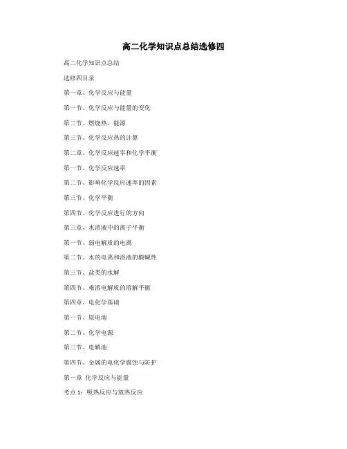 高二化学知识点总结选修四