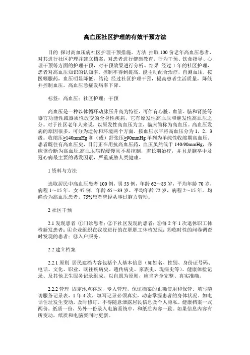高血压社区护理的有效干预方法