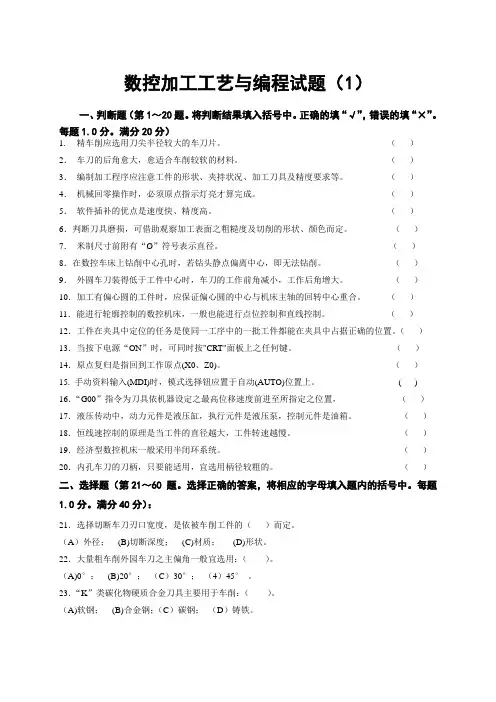 数控加工工艺与编程试题库