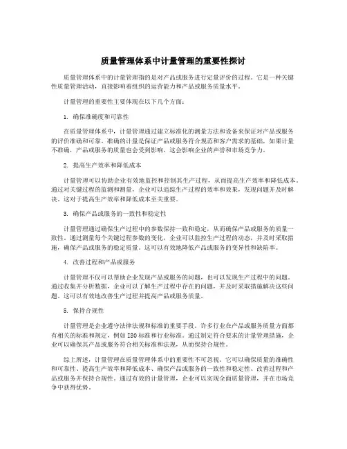 质量管理体系中计量管理的重要性探讨