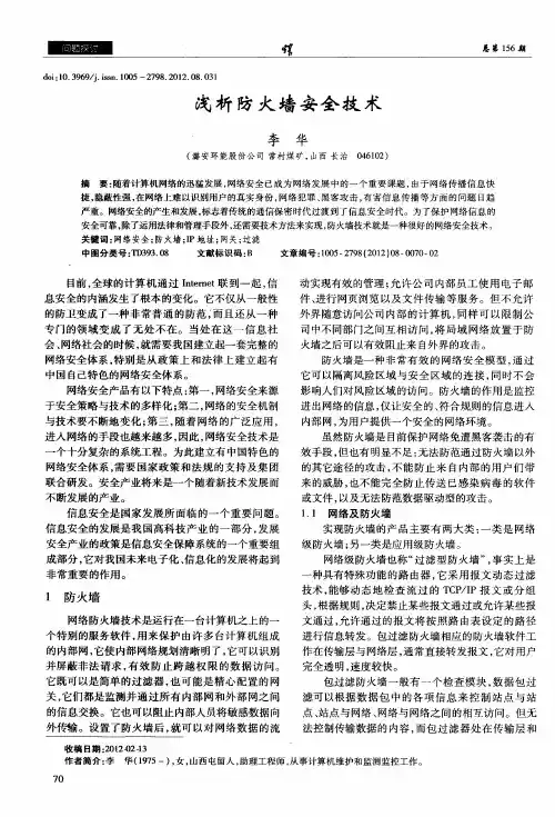 浅析防火墙安全技术