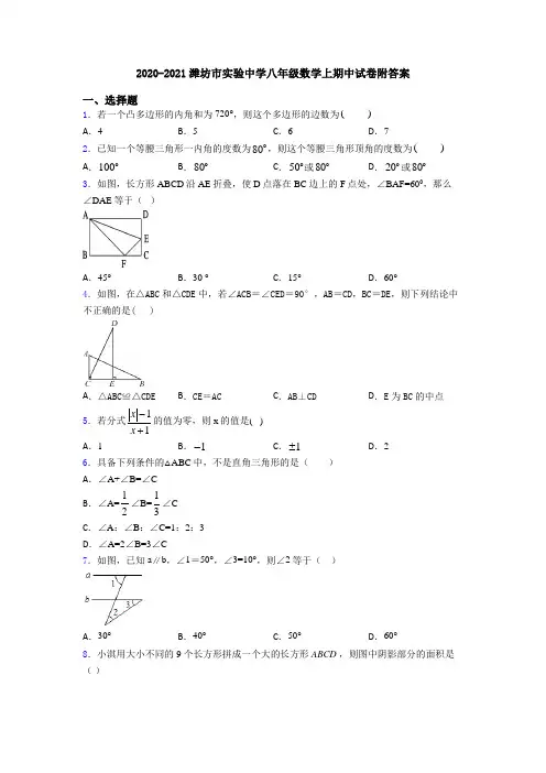 2020-2021潍坊市实验中学八年级数学上期中试卷附答案