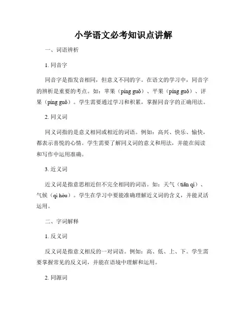 小学语文必考知识点讲解