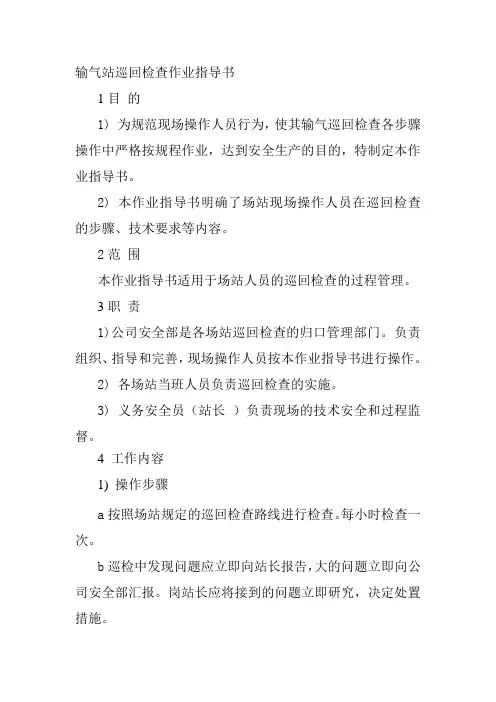 输气站巡回检查作业指导书