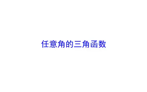 任意角的三角函数   课件