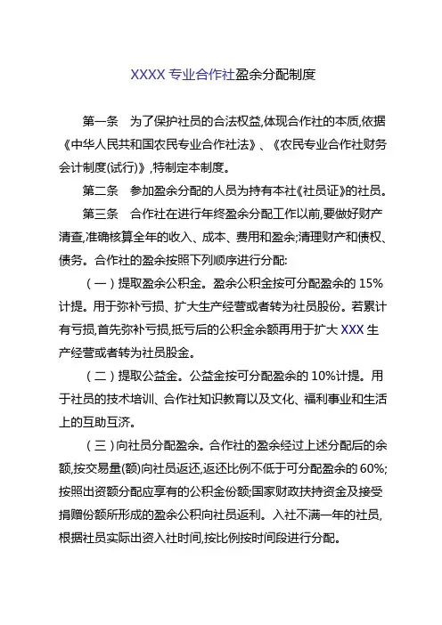 专业合作社盈余分配制度