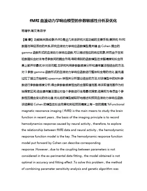 fMRI血液动力学响应模型的参数敏感性分析及优化