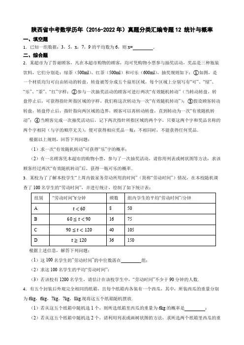 陕西省中考数学历年(2016-2022年)真题分类汇编专题12统计与概率及答案