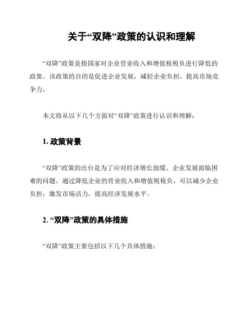 关于“双降”政策的认识和理解