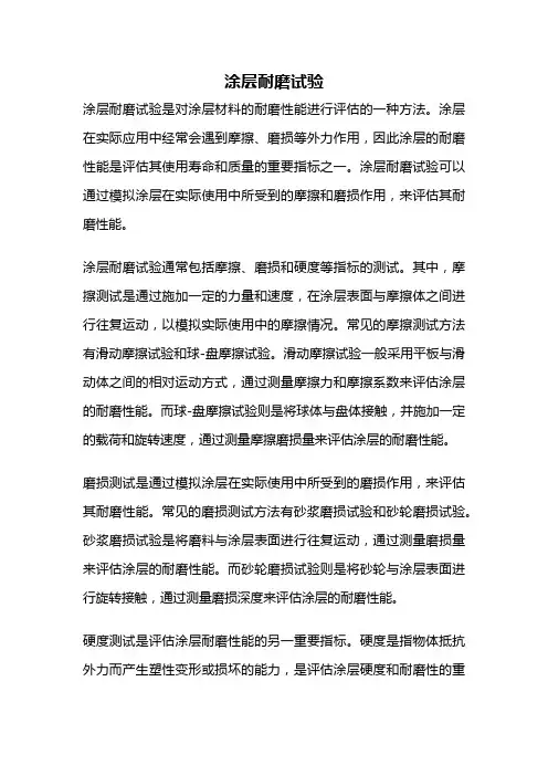 涂层耐磨试验