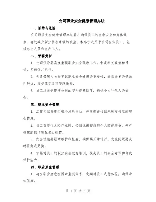 公司职业安全健康管理办法