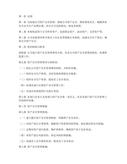资产安全生产管理制度