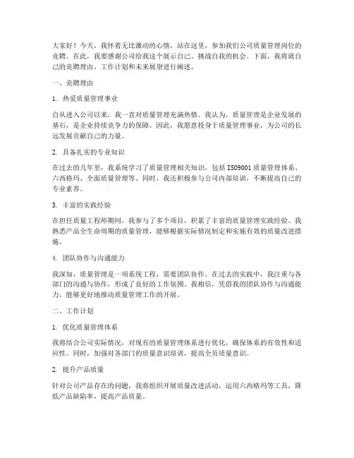 竞聘质量管理演讲稿