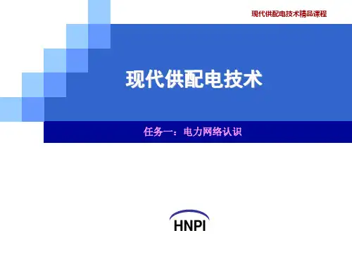 现代供配电技术PPT课件