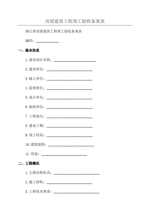 房屋建筑工程竣工验收备案表