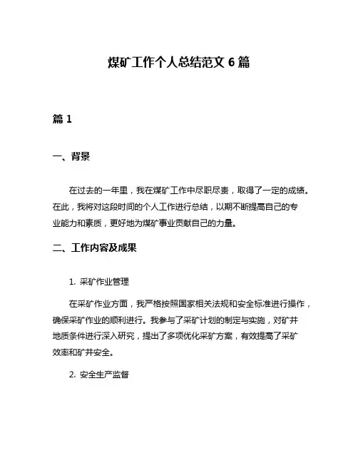 煤矿工作个人总结范文6篇