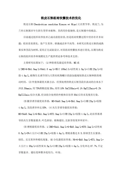 铁皮石斛组培快繁技术的优化