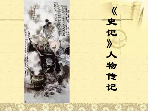 史记人物1精品PPT课件