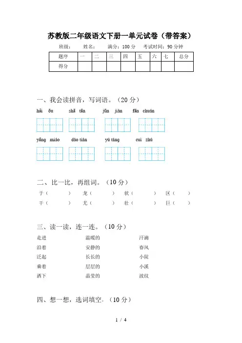 苏教版二年级语文下册一单元试卷(带答案)