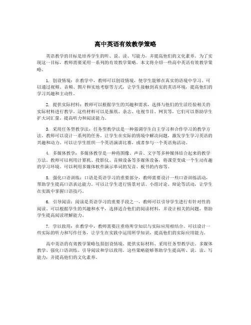 高中英语有效教学策略