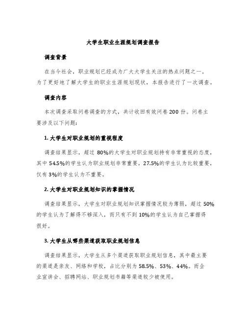 大学生职业生涯规划调查报告