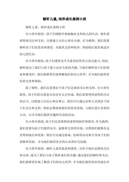倾听儿童,相伴成长案例小班